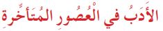 الأدب في العصور المتأخرة